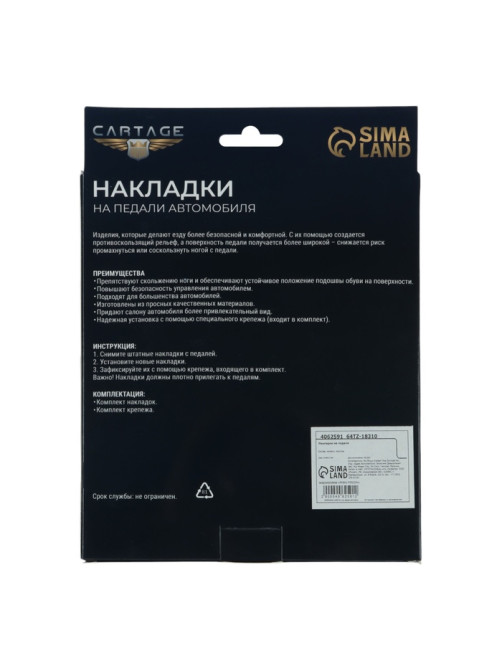 Накладки на педали Cartage, антискользящие, хром, набор 2 шт.