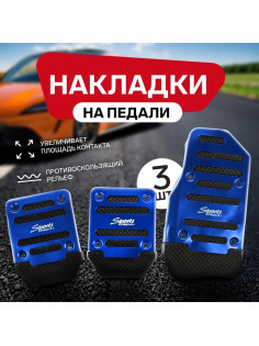 Накладки на педали Cartage, антискользящие, синий, набор 3 шт.