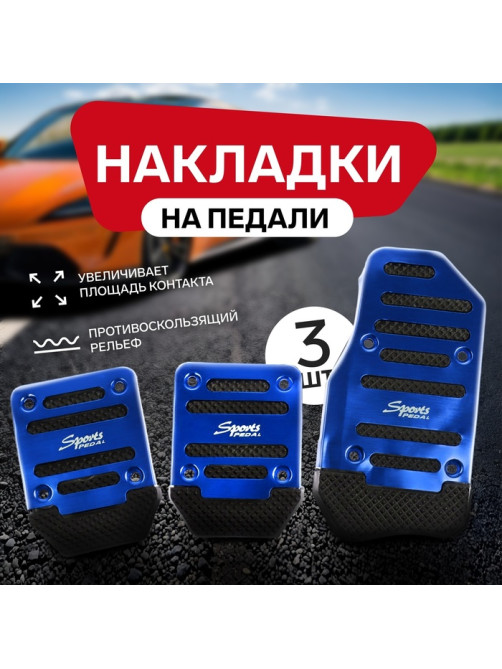 Накладки на педали Cartage, антискользящие, синий, набор 3 шт.