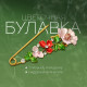 Булавка «Цветочная», дорожка, 7.5 см, цветная в чернёном золоте