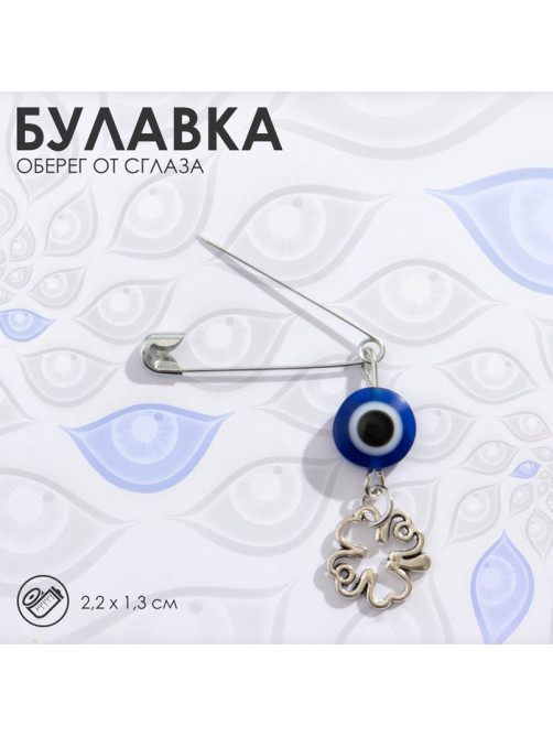 Булавка-оберег «Защита души, тела и духа», 2.2 см, бело-синяя в серебре