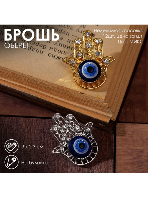 Брошь-оберег «Рука Хамса», синий, МИКС