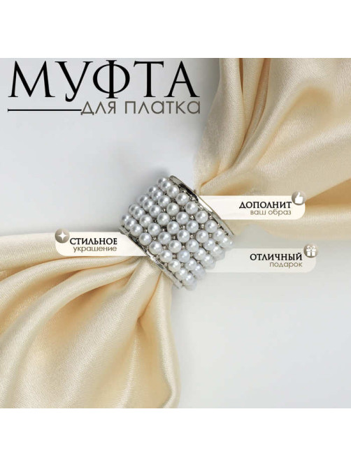 Муфта для платка «Жемчужинка», белая в серебре