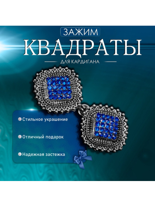 Зажим для кардигана «Квадраты», синий в чернёном серебре