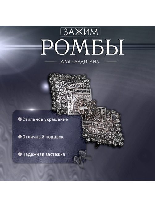 Зажим для кардигана «Ромбы», серый в чернёном серебре