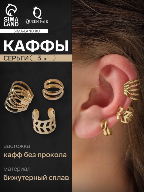 Серьги каффы «Узор», набор 3 шт. цвет золото