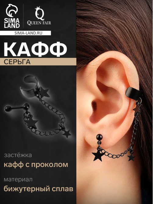 Серьга кафф «Цепь со звездой», чёрная