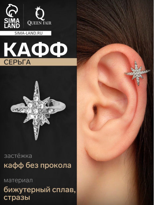 Серьга кафф «Звезда», стразы, белая в серебре