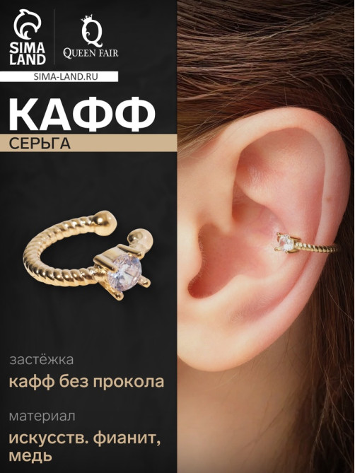 Серьга кафф «Драгоценность», белая в золоте