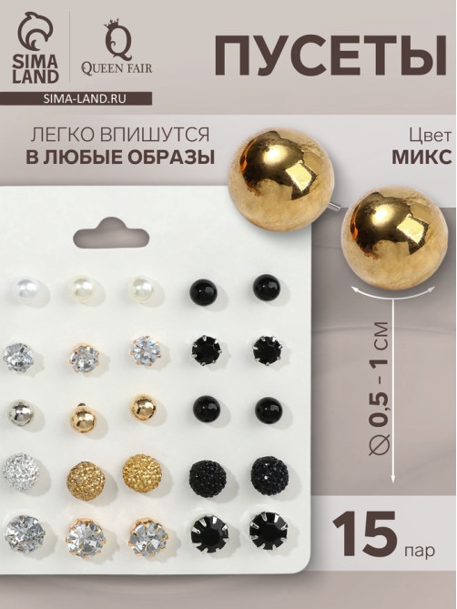 Серьги пусеты QF «Минимал», 15 пар, миксы