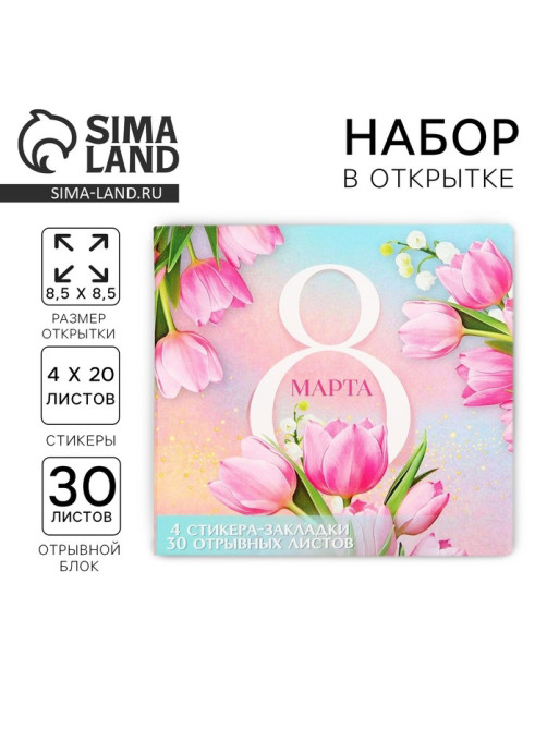 Подарочный набор, стикеры 4×20 л, отрывной блок 30 л., в открытке «8 Марта»