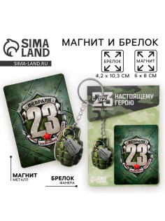 Магнит и брелок на 23 Февраля «Граната», подарочный набор : 2 предмета