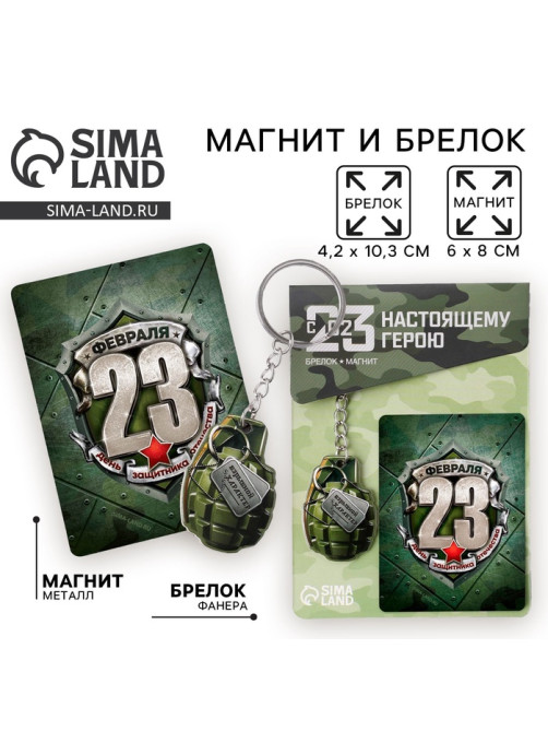 Магнит и брелок на 23 Февраля «Граната», подарочный набор : 2 предмета