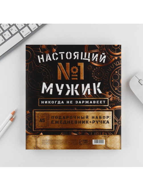 Подарочный набор «Настоящий мужик №1», ежедневник А5, 80 л в твердой обложке и ручка
