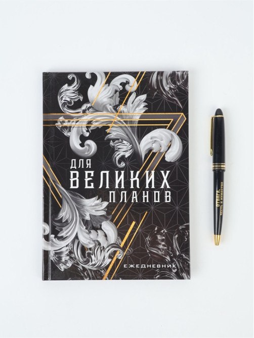 Подарочный набор «Для великих планов», ежедневник А5, 80 л в твердой обложке и ручка