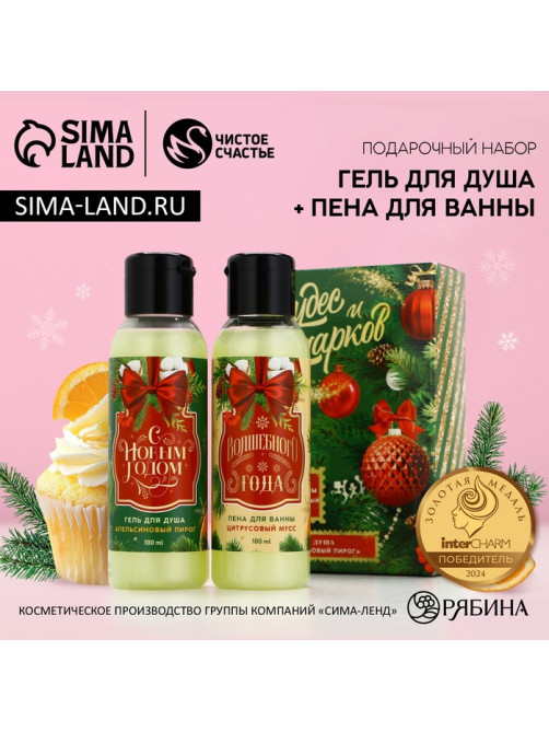 Новогодний подарочный набор косметики «Чудес и подарков»: гель для душа и пена для ванны, 2×100 мл, Чистое счастье