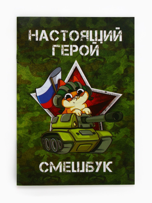 Набор: смешбук А5, 8 листов и восковые мелки «Настоящий герой»