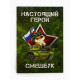 Набор: смешбук А5, 8 листов и восковые мелки «Настоящий герой»