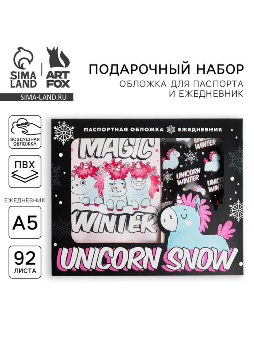 Подарочный набор новогодний, обложка на паспорт, и ежедневник антистресс, Unicorn snow
