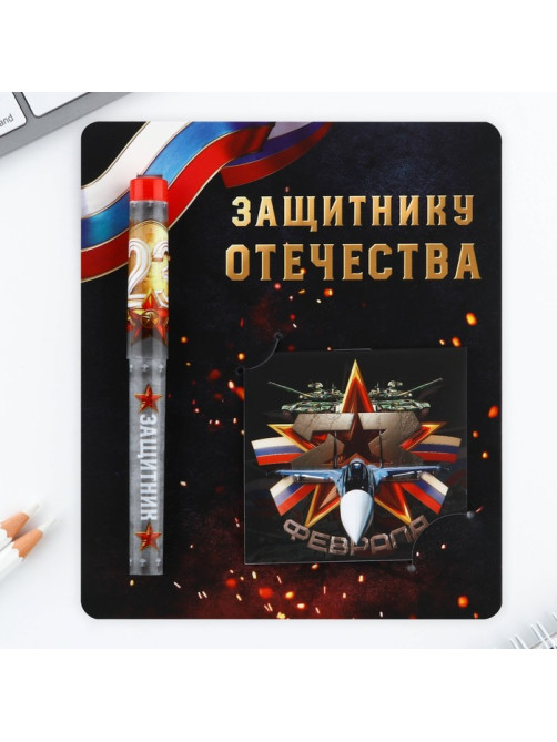 Подарочный набор ручка шариковая и блокнот 16 л «Защитнику Отечества. 23 февраля»