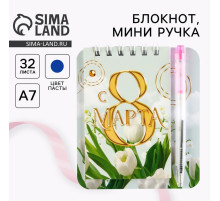Подарочный набор, блокнот 9×10.4 см и мини-ручка «С 8 Марта. Тюльпаны»