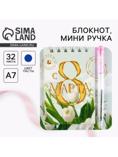 Подарочный набор, блокнот 9×10.4 см и мини-ручка «С 8 Марта. Тюльпаны»