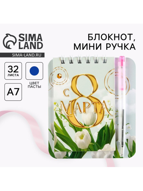 Подарочный набор, блокнот 9×10.4 см и мини-ручка «С 8 Марта. Тюльпаны»