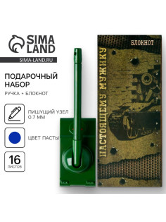 Набор подарочный «Военный»: блокнот 16 листов и ручка пластик