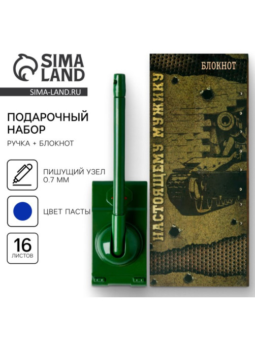Набор подарочный «Военный»: блокнот 16 листов и ручка пластик