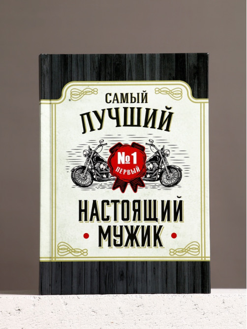Подарочный набор «Настоящему мужику», гель для душа виски 250 мл и ежедневник, Чистое счастье