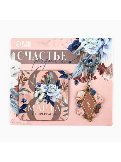 Магнит на холодильник и брелок «Счастье рядом. 8 Марта», набор 2 предмета