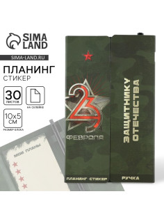 Подарочный набор, стикеры с липким слоем и ручка «23 Февраля»