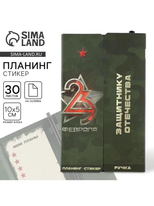 Подарочный набор, стикеры с липким слоем и ручка «23 Февраля»