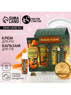 Новогодний подарочный набор косметики «С праздником», крем для рук 30 мл и бальзам для губ 10 г, Чистое счастье