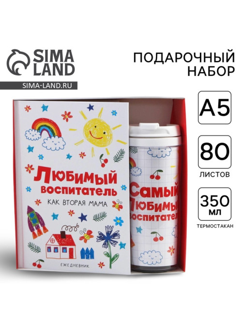 Подарочный набор, ежедневник А5, 80 л., термостакан 350 мл «Любимый воспитатель»