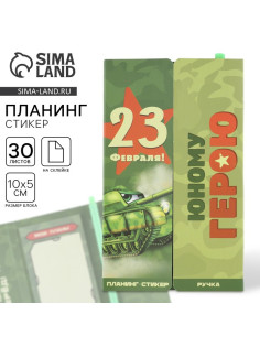 Подарочный набор, стикеры с липким слоем и ручка «23 февраля!»