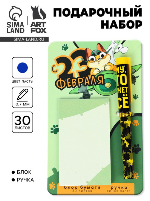 Подарочный набор, ручка шариковая и блок бумаги 30 л «С 23 февраля!»