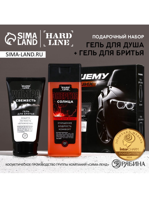 Подарочный набор косметики «Лучшему из лучших», гель для душа 250 мл и гель для бритья 110 мл, HARD LINE