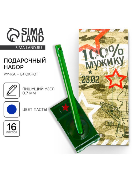 Подарочный набор, блокнот 16 листов и ручка пластик «23 февраля»