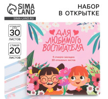 Подарочный набор, стикеры 4 шт., 20 л., блок отрывной 30 л. «Для любимого воспитателя»
