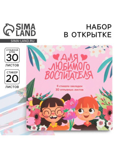 Подарочный набор, стикеры 4 шт., 20 л., блок отрывной 30 л. «Для любимого воспитателя»