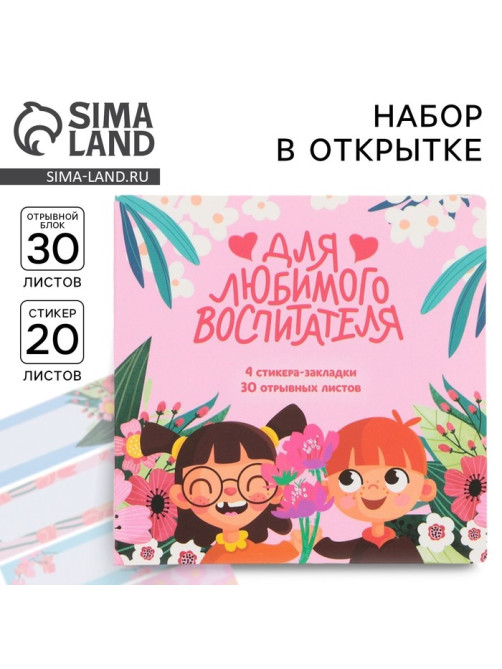 Подарочный набор, стикеры 4 шт., 20 л., блок отрывной 30 л. «Для любимого воспитателя»