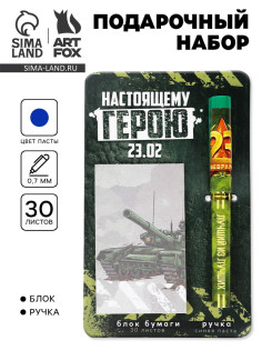 Подарочный набор, ручка шариковая и блок бумаги 30 л «Настоящему герою. 23 февраля»