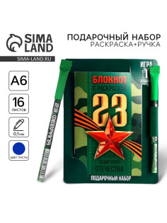 Блокнот с раскраской А6 и шариковая экоручка «23 февраля: С днем защитника отечества»