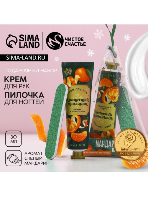 Новогодний подарочный набор косметики «Мандаринового настроения», крем для рук 30 мл и пилка для ногтей, Чистое счастье