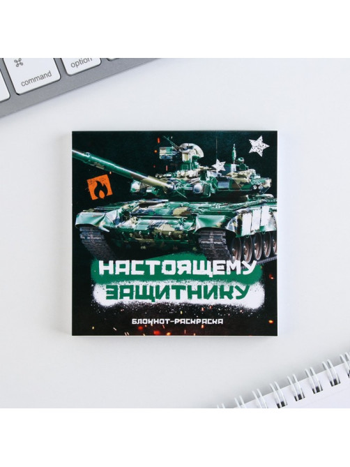 Подарочный набор: блокнот-раскраска и восковые мелки «Юному герою»