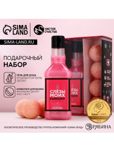 Подарочный набор косметики «Сияй каждый день», гель для душа виски 250 мл и бомбочки для ванны 4×40 г, Чистое счастье
