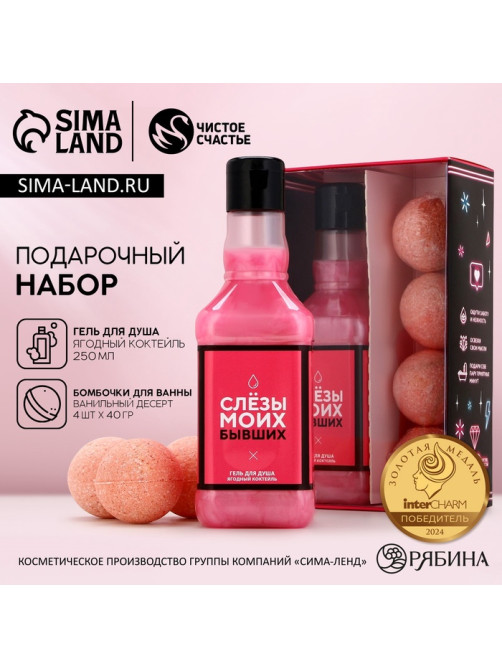 Подарочный набор косметики «Сияй каждый день», гель для душа виски 250 мл и бомбочки для ванны 4×40 г, Чистое счастье