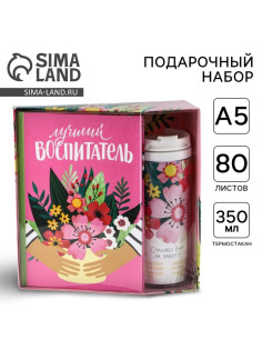 Подарочный набор, ежедневник А5, 80 л., термостакан 350 мл «Лучший воспитатель»