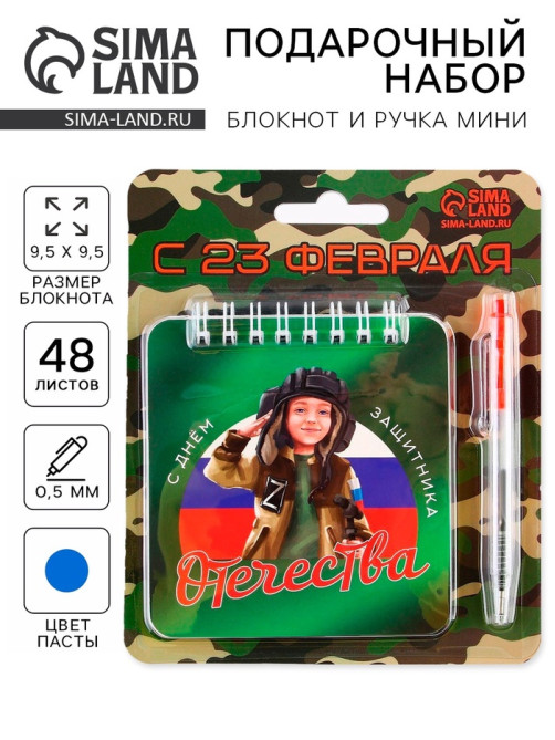 Подарочный набор, блокнот, 48 листов, мини ручка «С 23 февраля»